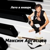 Песня Максим Аргасцев - Джентльмен