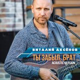 Песня Виталий Аксёнов - Ты забыл, брат... (Acoustic Version)