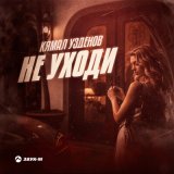 Песня Кямал Узденов - Не уходи