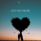 Песня Митрич, A\VOLKOVA - Кто ты такой