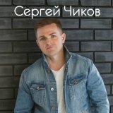 Песня Дмитрий Соколов - Я пишу тебе свое письмо