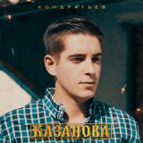 Песня КОНДРАТЬЕВ - Казанова