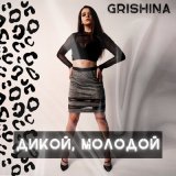 Песня Grishina - Дикой, молодой