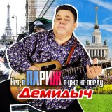 Песня Демидыч - Нет, в ПАРИЖ я уже не поеду