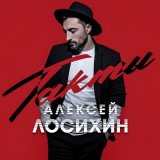 Песня Алексей Лосихин - Такты (Radio Edit)