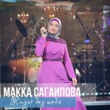 Песня Макка Сагаипова - Жизнь без тебя