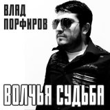 Песня Влад Порфиров - Волчья судьба