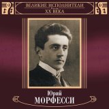 Песня Юрий Морфесси - Ехали цыгане