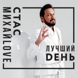 Песня Стас Михайлов - Держи меня