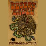 Песня Desert Eagle - Первичный досмотр