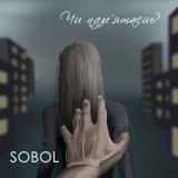 Песня SOBOL - Чи памʼятаєш?