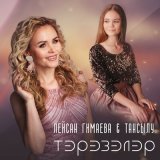 Песня Лейсан Гимаева, Тансылу - Тэрэзэлэр