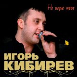 Песня Игорь Кибирев - Незабудка