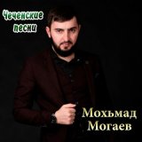 Песня Мохьмад Могаев - Езар са