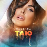 Песня Ильвина - Таю