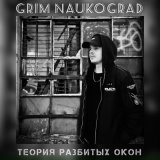 Песня GRIM Naukograd - Не сладкий сироп