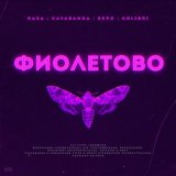 Песня RASA, Kavabanga Depo Kolibri - Фиолетово (DJ Ogonь Remix)