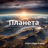 Песня Александр Карев - Жизнь