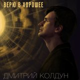 Песня Дмитрий Колдун - Верю в хорошее