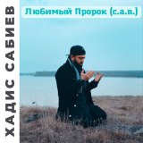 Песня Хадис Сабиев - Приветствую Тебя о мой Пророк (с.а.в.)