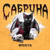 Песня MIKAYA - Сабрина