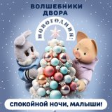 Песня Спокойной ночи, малыши!, Волшебники двора - Новогодняя