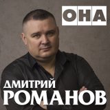 Песня Дмитрий Романов - Она