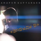 Песня Андрей Картавцев - Забуду я