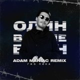 Песня Гио Пика, Adam Maniac - Один в поле воин (Adam Maniac Remix)