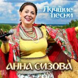 Песня Анна Сизова - Троице святой