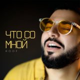 Песня Roof - Что Со Мной