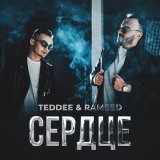 Песня TEDDEE, RAMEED - Сердце