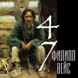 Песня Филипп Вейс - Здравствуй, дождь