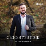 Песня Ислам Керимов - Сыкъэгъэпэж