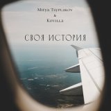 Песня Mitya Tsyplakov, KOVILLA - Своя история