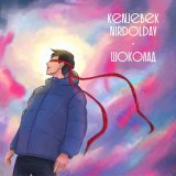 Песня Kenjebek Nurdolday - Шоколад