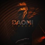 Песня Daomi - Я любил