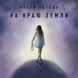 Песня Настя Негода - На краю земли