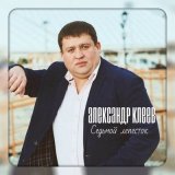 Песня Александр Клеев - Встретим весну вместе