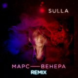 Песня Sulla - Марс Венера