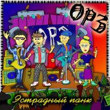 Песня ОРЗ - За панк-рок по репе