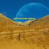 Песня Мирас Жугунусов - UAQYT