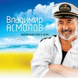 Песня Владимир Асмолов - Пусть я не узнаю