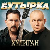 Песня Бутырка - По ту сторону забора