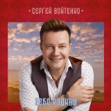 Песня Сергей Войтенко - Небо Родины