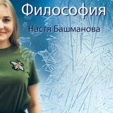 Песня Настя Башманова - Волки