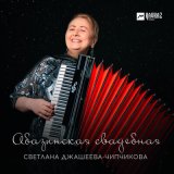 Песня Светлана Джашеева-Чипчикова - Абазинская свадебная