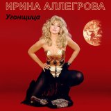 Песня Ирина Аллегрова - Нежданный гость