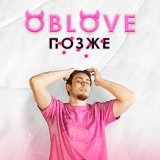 Песня OBLOVE - ПОЗЖЕ