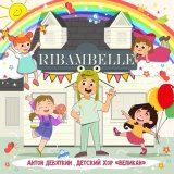 Песня Антон Девяткин, Детский хор Великан - Ribambelle